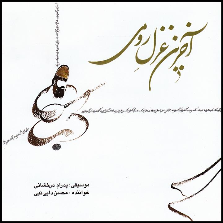 آلبوم موسیقی آخرین غزل رومی اثر محسن دایی نبی
